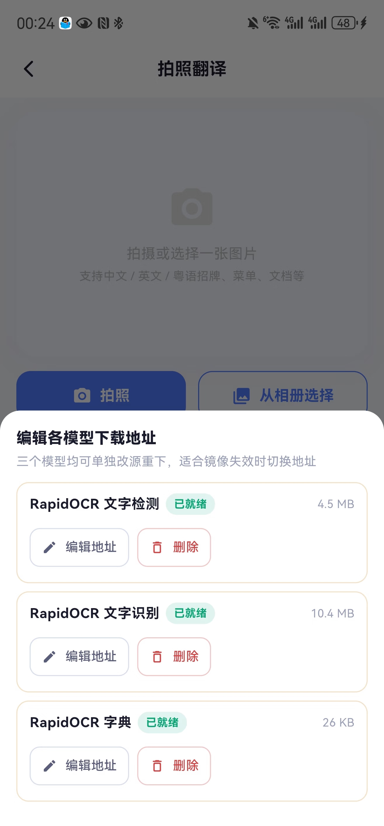 拍照翻译OCR模型管理